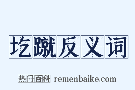 圪蹴反义词是什么意思的图片